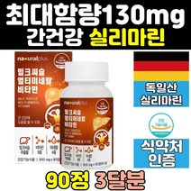 고함량 실리마린 밀크씨슬 간 건강 영양제 비타민 추출물 씰리마린 밀크시슬 130mg 캡슐