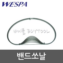 [베스파]밴드쏘날 513-2933 ABS105 SN105용(1335x0.65x13x14) 5개