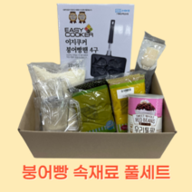 붕어빵 속재료 풀세트 (100% 국내제조), 붕어빵믹스1kg+ 백앙금1kg+슈크림350G+짤주머니