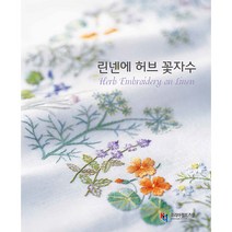 국내자수서적 린넨에 허브 꽃자수