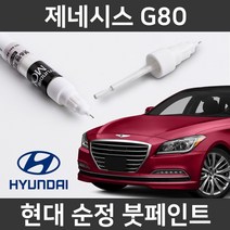 현대 순정품 제네시스 G80 붓펜 붓페인트 도색, 제네시스 G80:T5K(389)