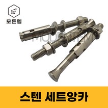 스텐 세트앙카 (STS200 STS304) 1/4 5/16 3/8 1/2 5/8 3/4 인치 셋트앙카 삼부 연부 앙카, 세트앙카 스텐(STS200), 스텐(SUS200) 1/2 x 125mm(1개)