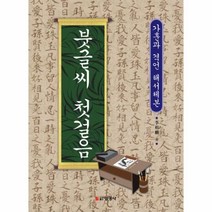 이노플리아 붓글씨 첫걸음 가훈과 격언 해서체본, 상품명, One color | One Size