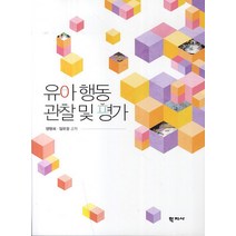 유아 행동 관찰 및 평가, 학지사, 양명희 저