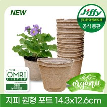 Jiffy 원형포트 14.3x 12.6cm (1개) 지피포트 친환경 지피화분 친환경화분 에코팟 무독성 친환경포트 피트모스화분 100% 생분해
