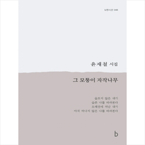 그 모퉁이 자작나무:윤재철 시집, 윤재철, b