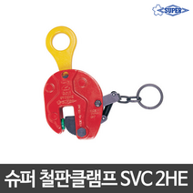 슈퍼 철판클램프 수직클램프 행클램프 SVC 2HE(2T)
