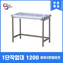 업소용작업대 1단작업대 1200 하부3면파이프 스텐작업대 스텐선반조리대, 뒷빽100mmc추가, 800mm