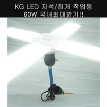 금광전업사 KG-LED60W LED자석자바라 LED자석등 LED조명 KG-LED20W LED투광기 워크라이트 LED, 1개, 집게자바라 주광색