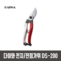 다이와 DAIWA 전지가위 전정가위 DS-200 과수원 원예 조경 정원 조경 가위 가지치기 잔디깍기 원예용품