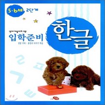새책-스테이책터 [한글 입학준비 5.6세 2단계]영재개발프로그램 한글 입학준비(한글쓰기 워크북)-유아 언어인지한글 출간, 한글 입학준비 5.6세 2단계