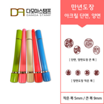 다모아스탬프 만년결재인 스마트칼라 아크릴 도장 5색 주문 제작, 결재인 2자 한글, 청색, 도장:베이지 단면