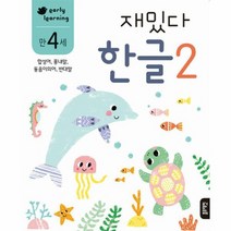 만 4세 재밌다 한글 2 합성어 흉내말 동음이의어 반대말, 상품명