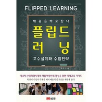 플립드 러닝 : 교수설계와 수업전략