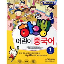 하오빵 어린이 중국어 1(Main Book), 시사중국어사