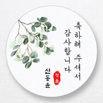 스티커네 주문제작 광택용지 원형 돌잔치스티커 답례품스티커, 원형 첫돌03 광택용지