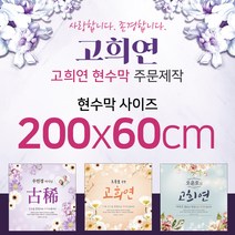 맑은누리디자인 고희연현수막-200x60cm(가공선택필수) [주문제작]