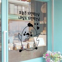 아트박스/꾸밈 cm233-치킨먹는날(문구주문제작)_그래픽스티커, 블랙／A타입