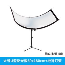 라운드반사판 U자 라운드 촬영판 라이브 방송 조명 확산판, 대형/60x180cm/62cm플로어스탠드