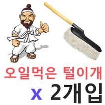 위awsm_유비A 먼지가 날리지 않는 오일먹은 털이개 X 2입 자동차떨이 차량떨이 청소 털이 떨이 셀프세차♥awssome, ♥awssome마당쇠 특대털이개, ♥purpose마당쇠 특대털이개