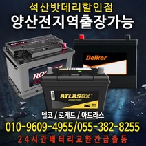 양산 전지역 자동차 배터리 밧데리 할인점 무료출장 제일싼집, 양산 전지역 무료출장 배터리 교환 전화문의 주세요., 1개