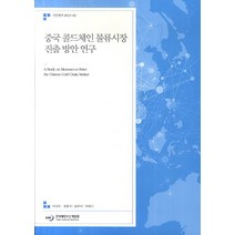 중국 콜드체인 물류시장 진출 방안 연구, 한국해양수산개발원
