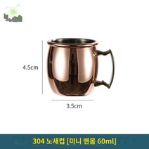 머그 컵 제조기 금속 조주사 술 전통주 폭탄주 조각 머그잔 모스크바 칵테일만들기 뮬, 304 노새컵[미니 맨몸 60ml]