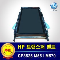 HP 캐논 트랜스퍼벨트 전송벨트 중고제품 CP3525 CM3530 M551 M570 LBP7753 LBP7754 LBP7750