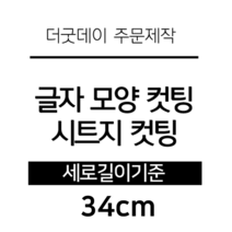 더굿데이 글씨 숫자 영문 한글 컷팅 시트지 스티커 원하시는 문구세로글자길이21cm부터30cm 글자 레터링 주문제작, 34cm옐로우(반전형)