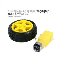 아두이노 제어용 RC카 바퀴와 기어드모터세트 RDA-1 DC5V 60rpm (M1000007602), 왼쪽 구동휠만 구입