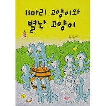 11마리 고양이와 별난 고양이