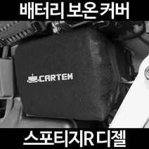 무료배송/스포티지R 디젤/배터리 커버/보온커버/방전/밧데리/자동차커버, 1.일반형:60