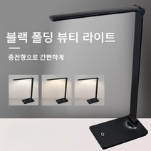 뷰티샵 LED 조명 네일 속눈썹 탁상용 타투 반영구 연장, 02.블랙