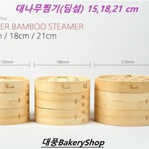 대풍BakeryShop 대나무찜기2단 3종 15 18 21 cm 딤섬, 1개, 딤섬15cm(2단)