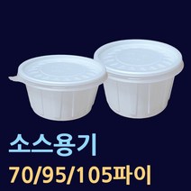 소스용기[소량구매] 200개 500개 70파이 95파이 105파이 국물용기 공기밥용기 국용기 10파이소 94파이소 95파이대 105파이중 105파이대 반찬용기 김치용기 원형국물포장, 5.105파이(중-200개)