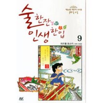 술한잔 인생한입 9