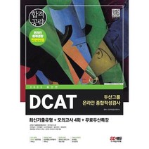 2023 최신판 DCAT 두산그룹 온라인 종합적성검사 최신기출유형+모의고사 4회+무료두산특강, 시대고시기획 시대교육