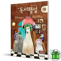 (GIFT) 초등 독서평설 2022년 8월