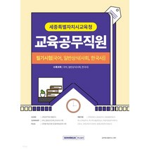 2023 세종교육공무직채용 필기시험 국어 일반상식(한국사 사회) 책, 분철안함