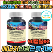 홈쇼핑 미국산직수입완제품 흡수율높은 산호칼슘 마그네슘 비타민D 아연 뼈 근육 손발 다리저림 눈떨림영양제 왼쪽 오른쪽 눈밑떨림 눈꺼플떨림 근육경련 신경 필수영양제 보충제, 2개, 90캡슐