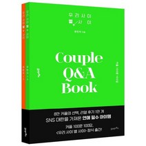 21세기북스 우리 사이 별 사이 - 커플 100문 100답, 없음