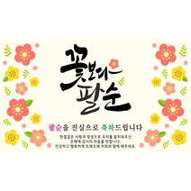 꽃보다 생신 환갑 칠순 팔순 축하현수막, 꽃보다팔순