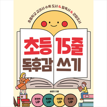 경향BP 초등 15줄 독후감 쓰기 +미니수첩제공, 송현지