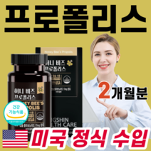 식약처인증 미국 USA 직수입 프로폴리스 추출물 플로보노이드 항산화 면역 기능 아연 셀렌 환절기 활력 과로 체력 저하 건강 관리 꿀 벌집 벌찝 프로폴리스 대용량 면역력 중년 여성, 1박스