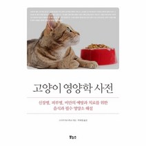 고양이영양학사전(신장병 피부병 비만의예방과치료를위한음식과필수영양소해설), 상세페이지 참조, 상세페이지 참조, 상세페이지 참조