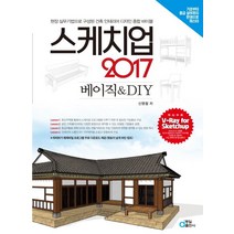 스케치업 2017 베이직 & DIY:현장 실무기법으로 구성된 건축 인테리어 디자인 종합 바이블, 동일출판사