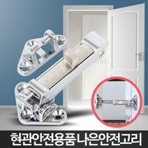 자취방 현관걸쇠 잠금고리 방범보안 걸고리 집보안 현관문걸쇠 이중걸쇠 이중잠금장치, 1개