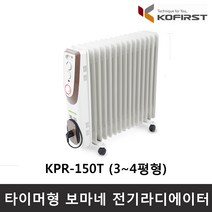 코퍼스트 전기라디에이터 타이머형 보마네 KPR-150T 저전력 업소용 사무실 가정용