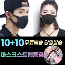 10+10 [스트랩+] 숨편한 귀안아픈 화장안묻는 남자 여성 아동 방역 보건 위생 연예인 스타일 입체 세탁가능 패션 마스크 20장, 2-2.끈조절 패션 마스크 성인 화이트20매