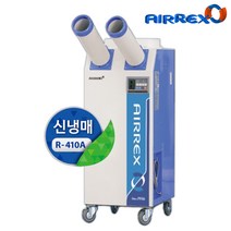 에어렉스 산업용에어컨 업소용에어컨 이동식에어컨 실외기없는에어컨 신냉매 2구 10평형 HSC-1270R